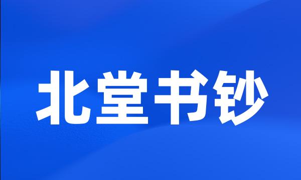 北堂书钞