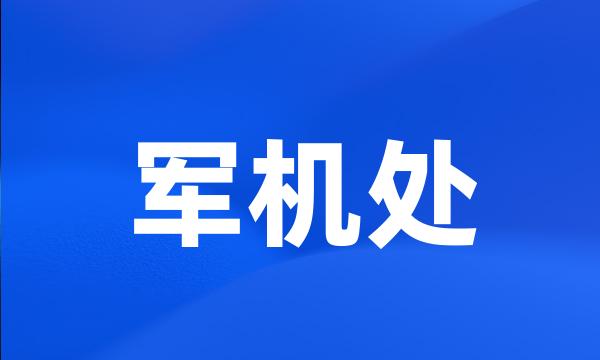 军机处
