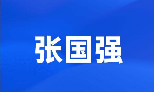 张国强