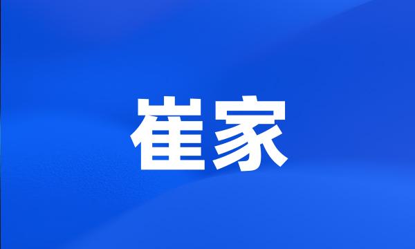 崔家