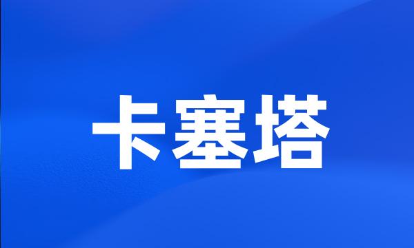 卡塞塔