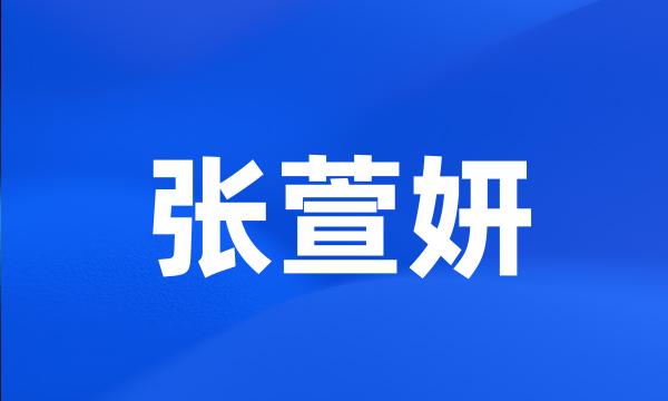 张萱妍