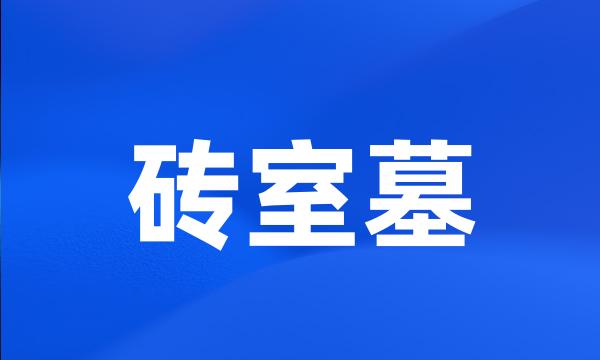 砖室墓