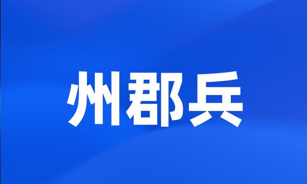 州郡兵