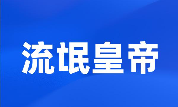 流氓皇帝
