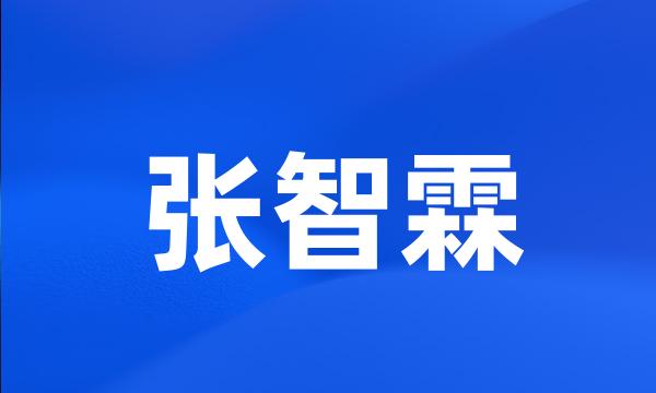 张智霖
