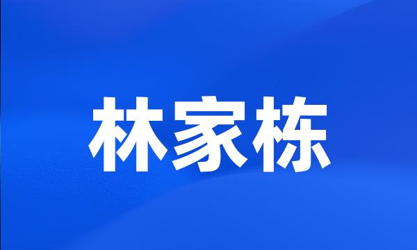 林家栋