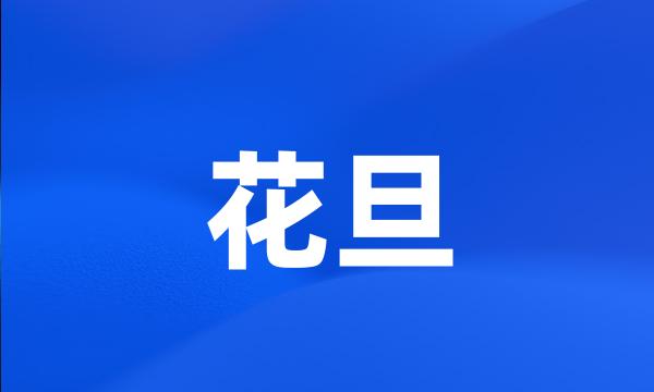 花旦