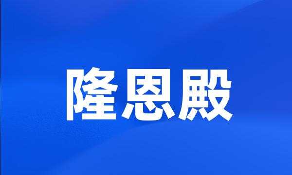 隆恩殿