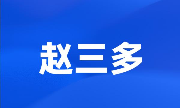 赵三多