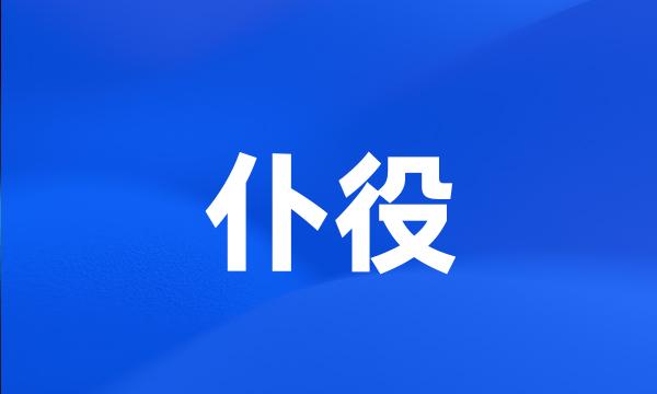 仆役