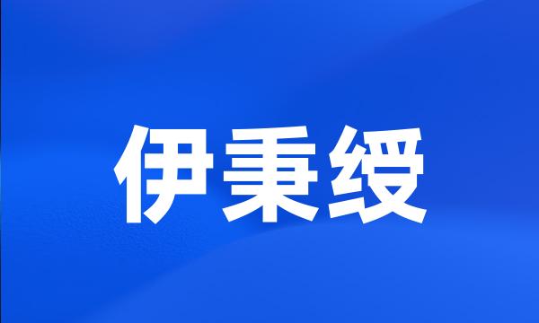 伊秉绶