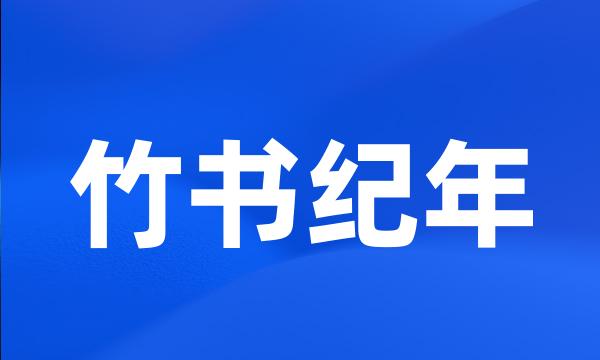 竹书纪年