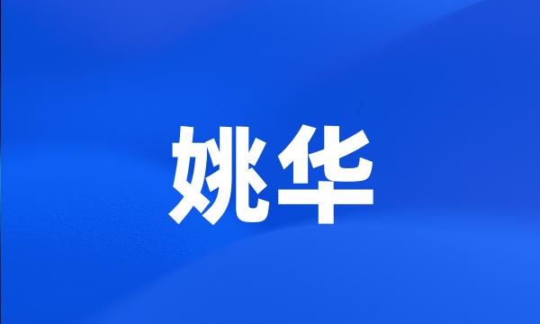 姚华
