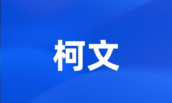 柯文