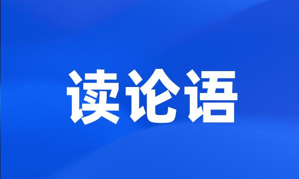 读论语