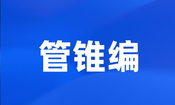 管锥编