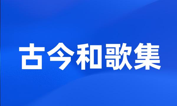 古今和歌集