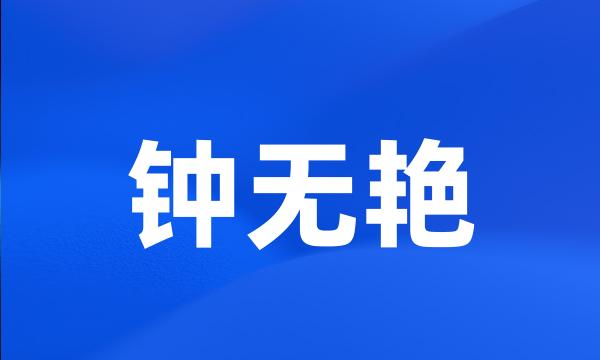 钟无艳