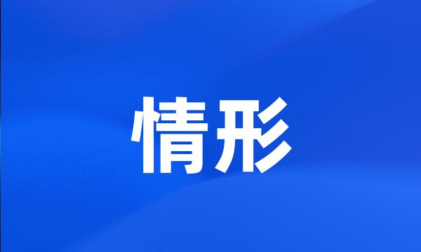 情形