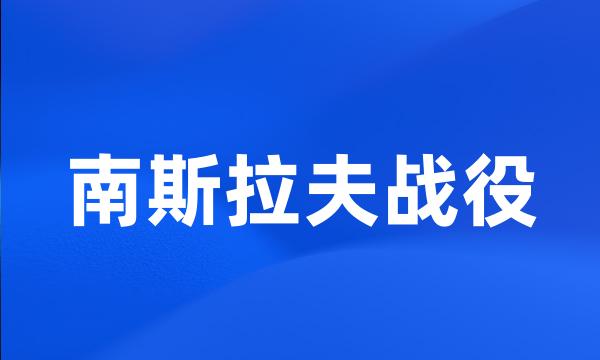 南斯拉夫战役
