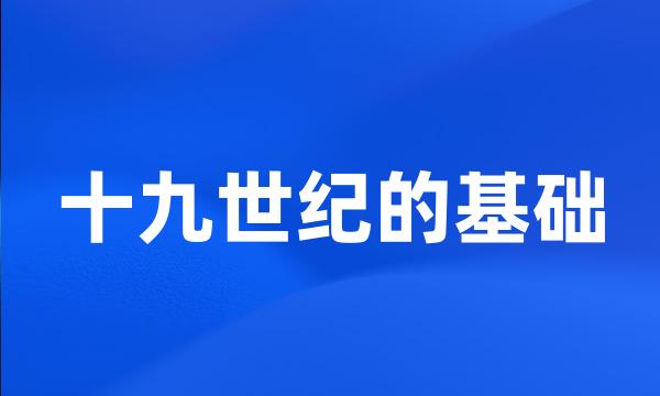十九世纪的基础