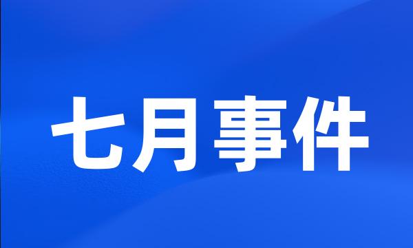 七月事件