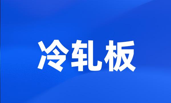 冷轧板