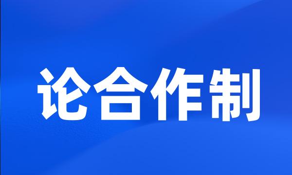 论合作制