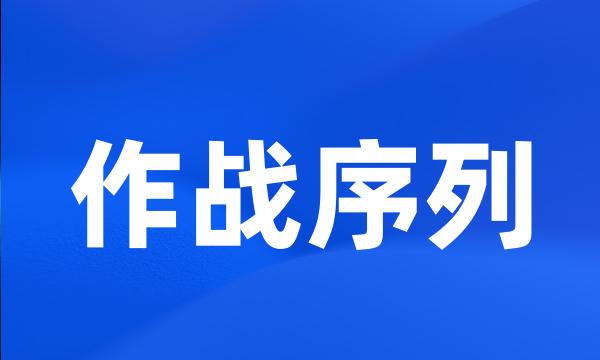 作战序列