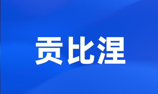 贡比涅