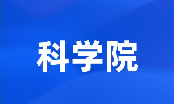科学院