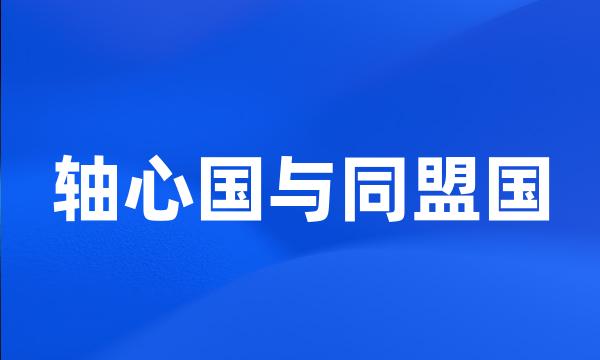 轴心国与同盟国