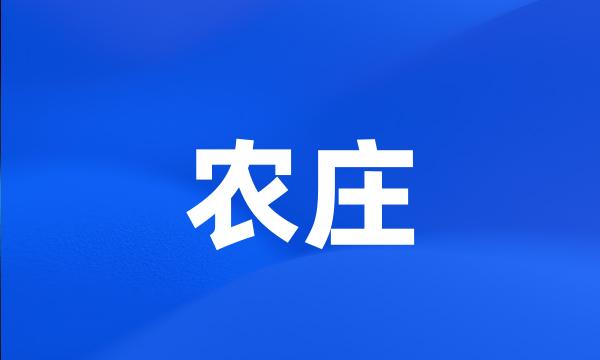 农庄