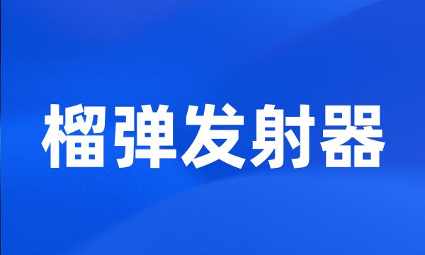 榴弹发射器