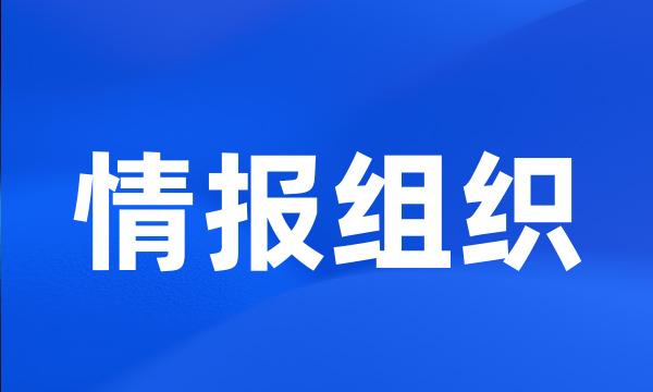 情报组织