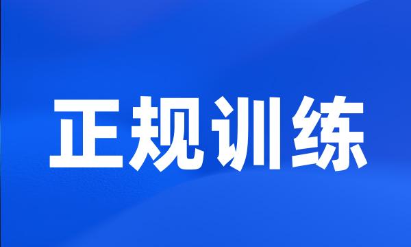 正规训练