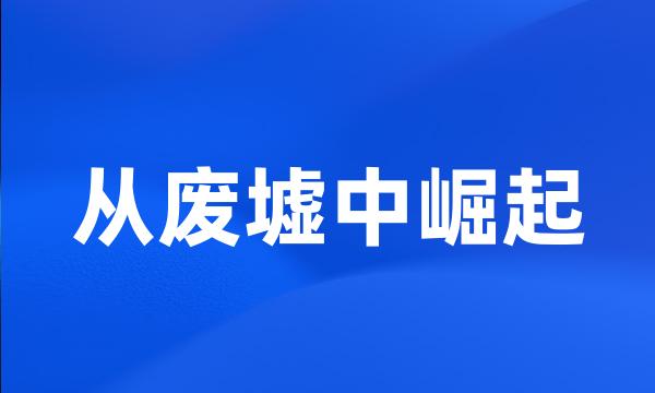 从废墟中崛起