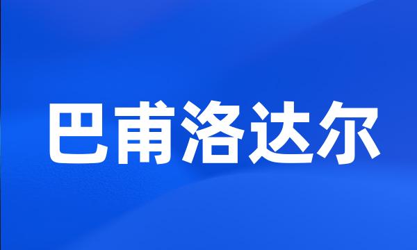 巴甫洛达尔