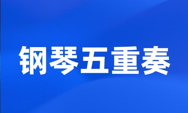 钢琴五重奏