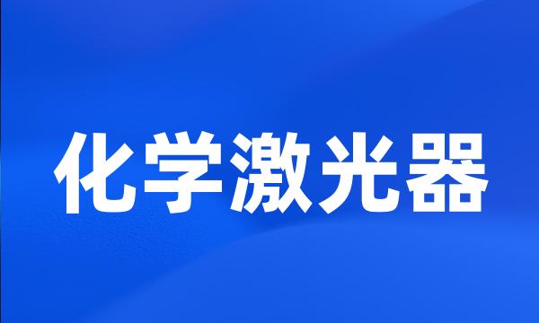 化学激光器