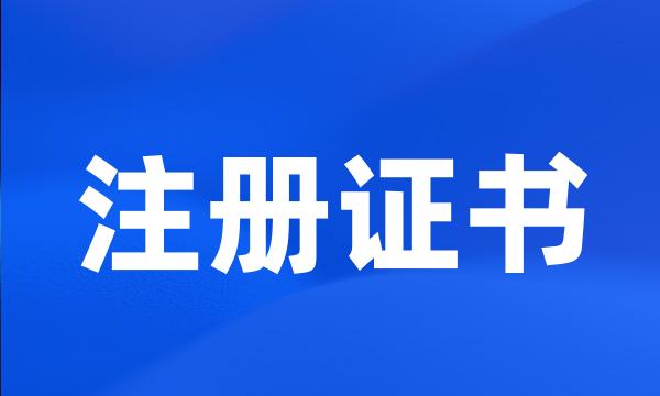 注册证书