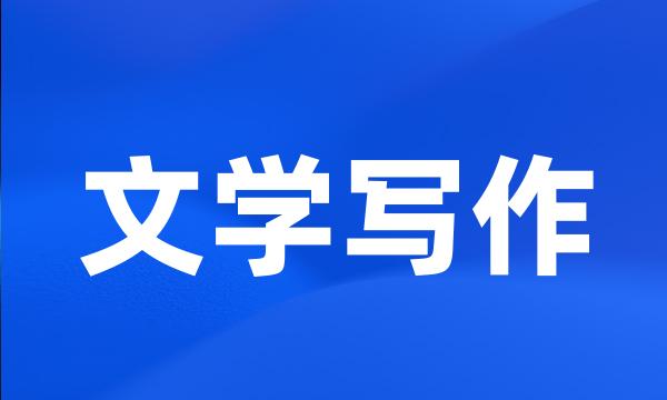 文学写作