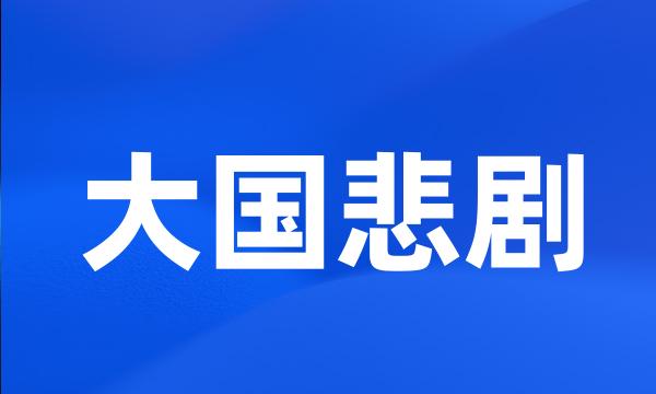 大国悲剧