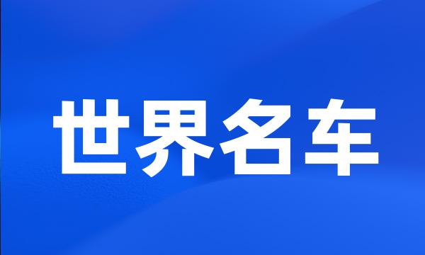 世界名车