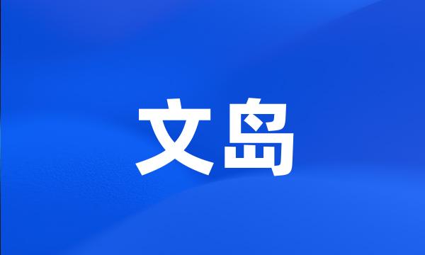 文岛