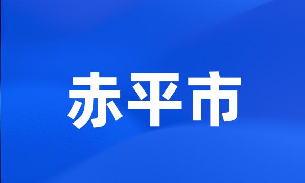 赤平市
