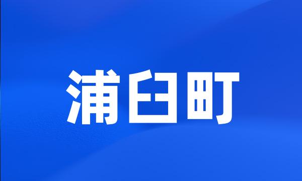 浦臼町