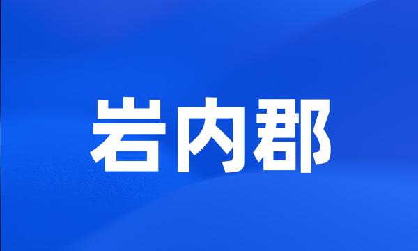 岩内郡