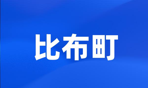 比布町